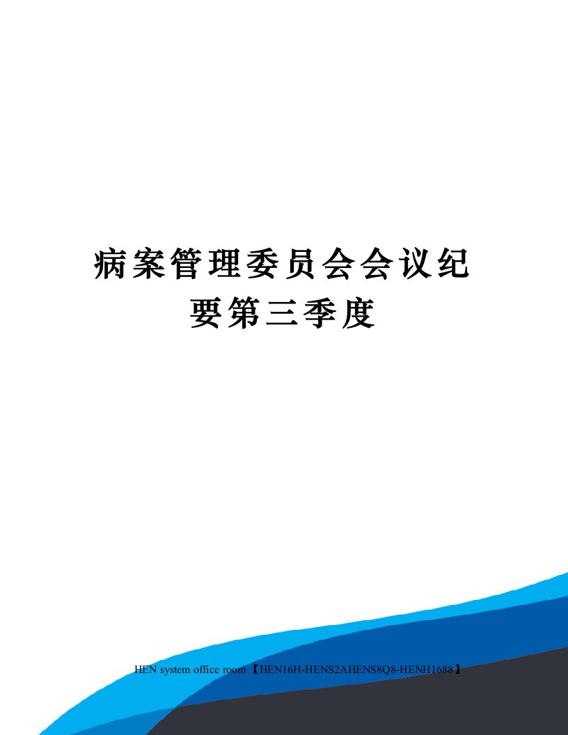 病案管理委员会会议纪要第三季度完整版