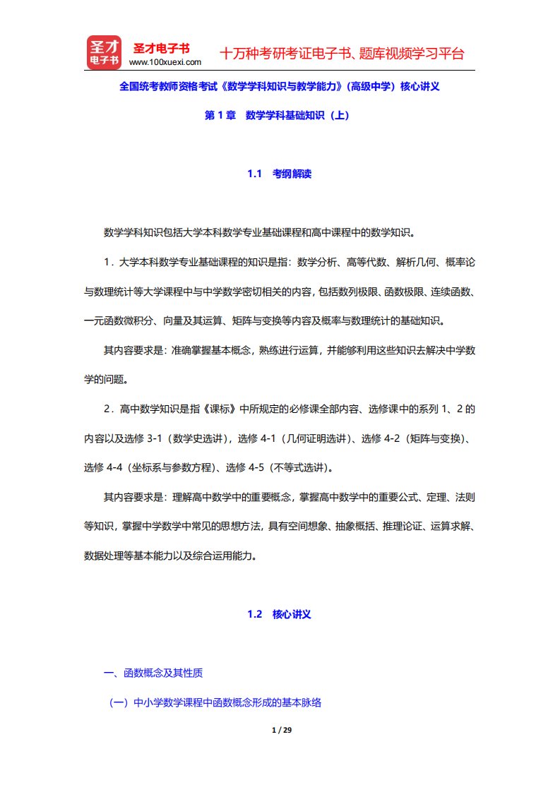 全国统考教师资格考试《数学学科知识与教学能力》(高级中学)核心讲义(数学学科基础知识-上)【圣才出品