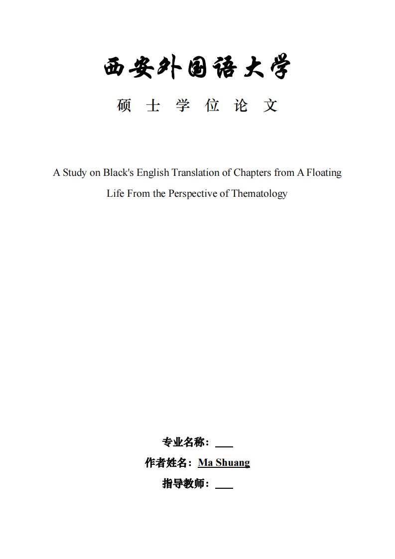 主题学视角下布莱克《浮生六记》英译本研究