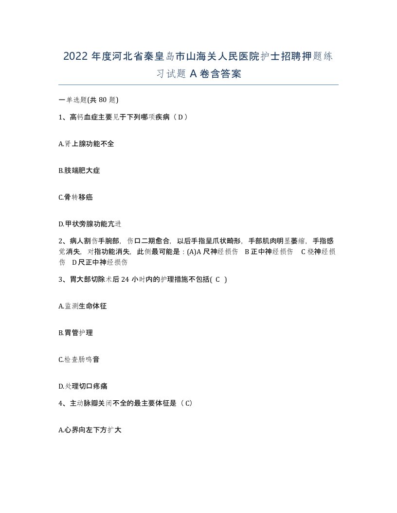 2022年度河北省秦皇岛市山海关人民医院护士招聘押题练习试题A卷含答案