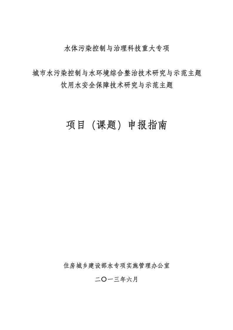 水体污染控制与治理科技重大专项安全保障技术研究与示范主题项目课题申报指南