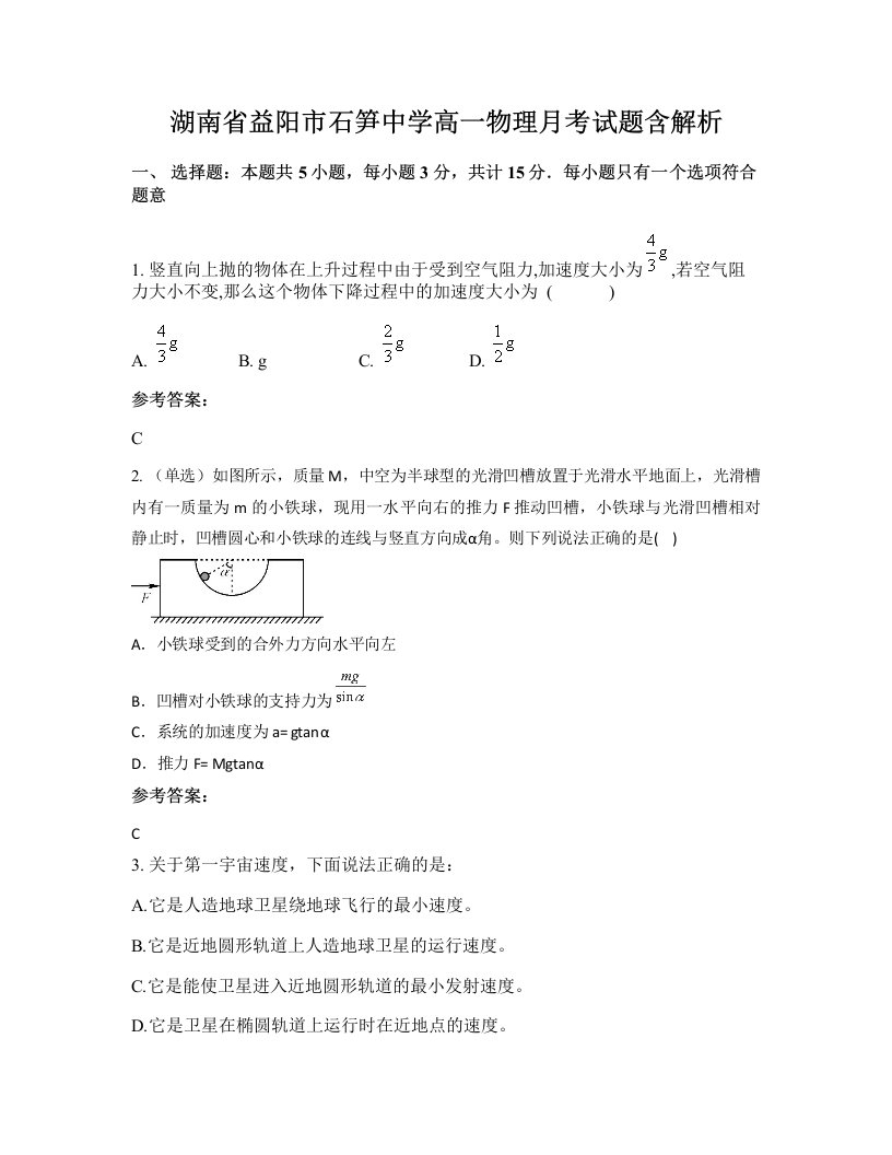 湖南省益阳市石笋中学高一物理月考试题含解析