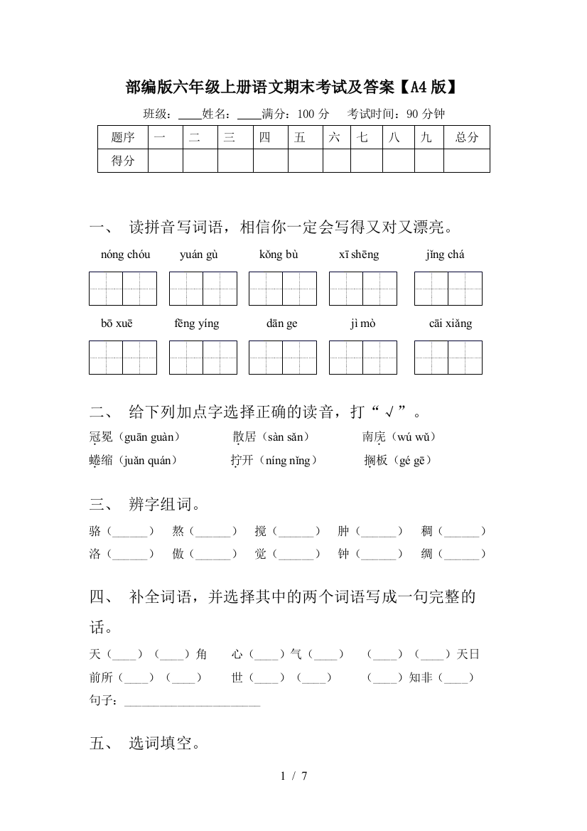 部编版六年级上册语文期末考试及答案【A4版】