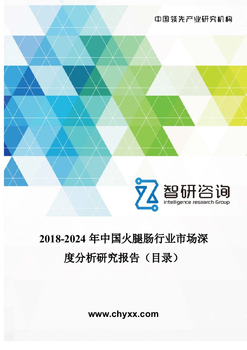 2018-2024年中国火腿肠行业市场深度分析研究报告(目录)