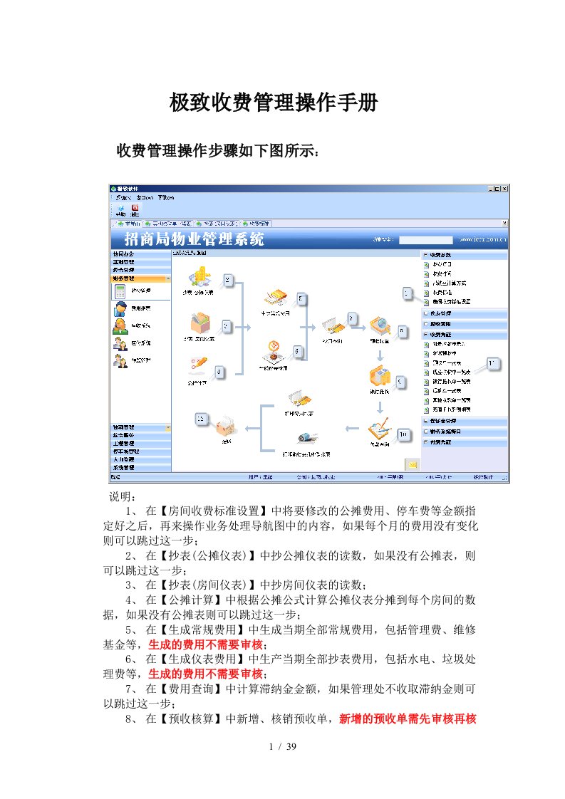 物业管理系统收费模块操作手册