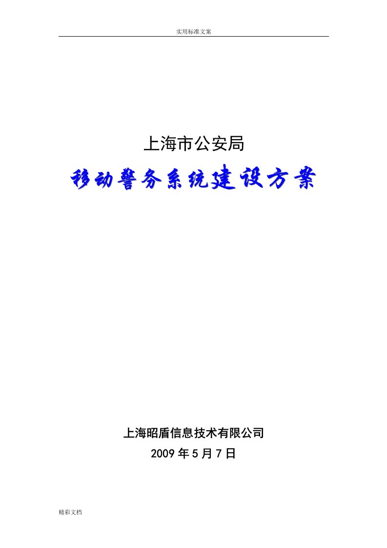 移动警务系统建设的方案设计