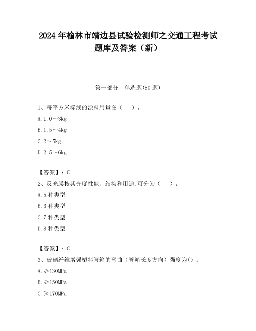 2024年榆林市靖边县试验检测师之交通工程考试题库及答案（新）