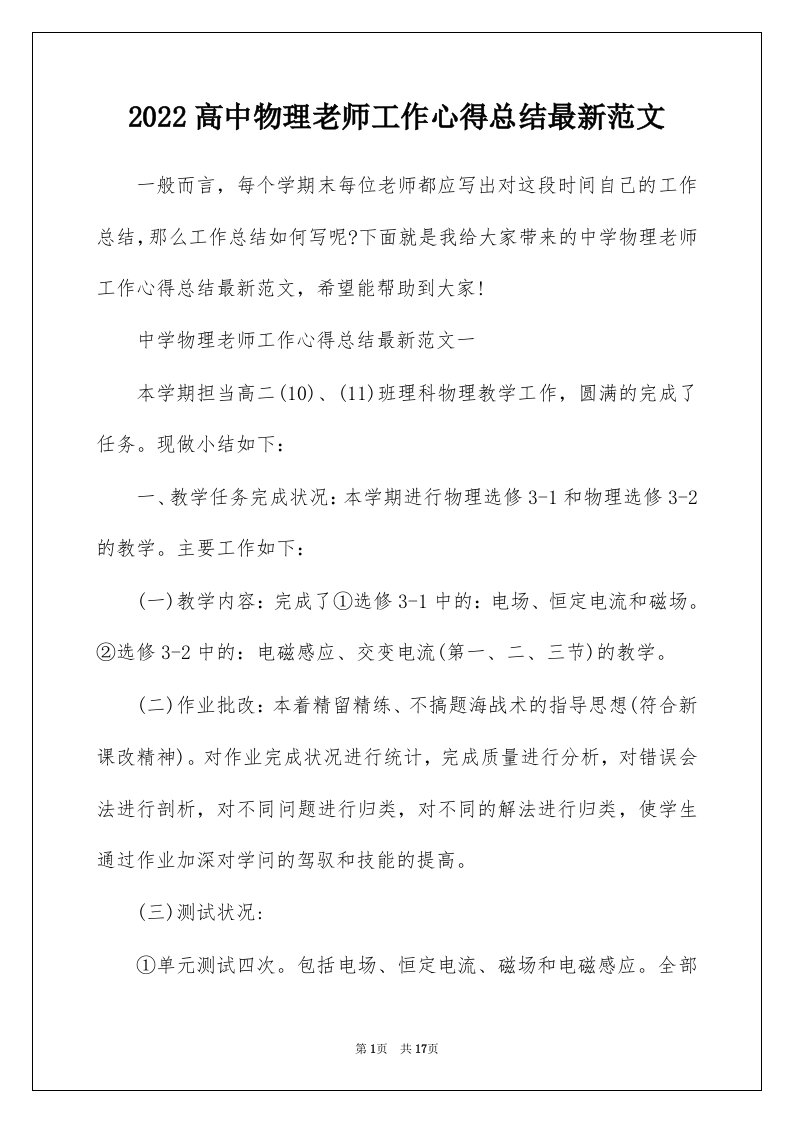 2022高中物理老师工作心得总结最新范文