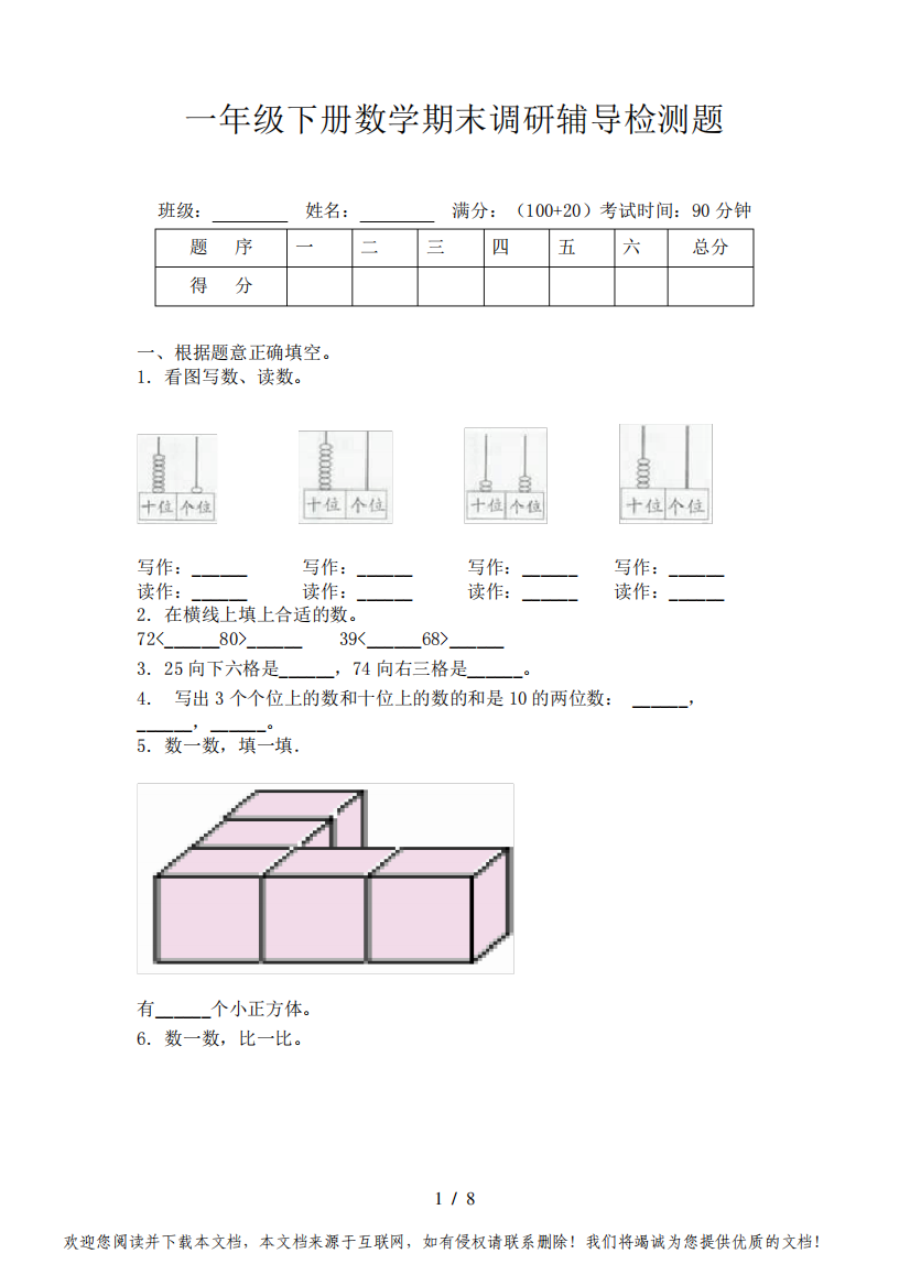 一年级下册数学期末调研辅导检测题