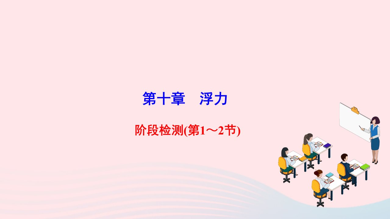 2022八年级物理下册第十章浮力阶段检测第1_2节作业课件新版新人教版