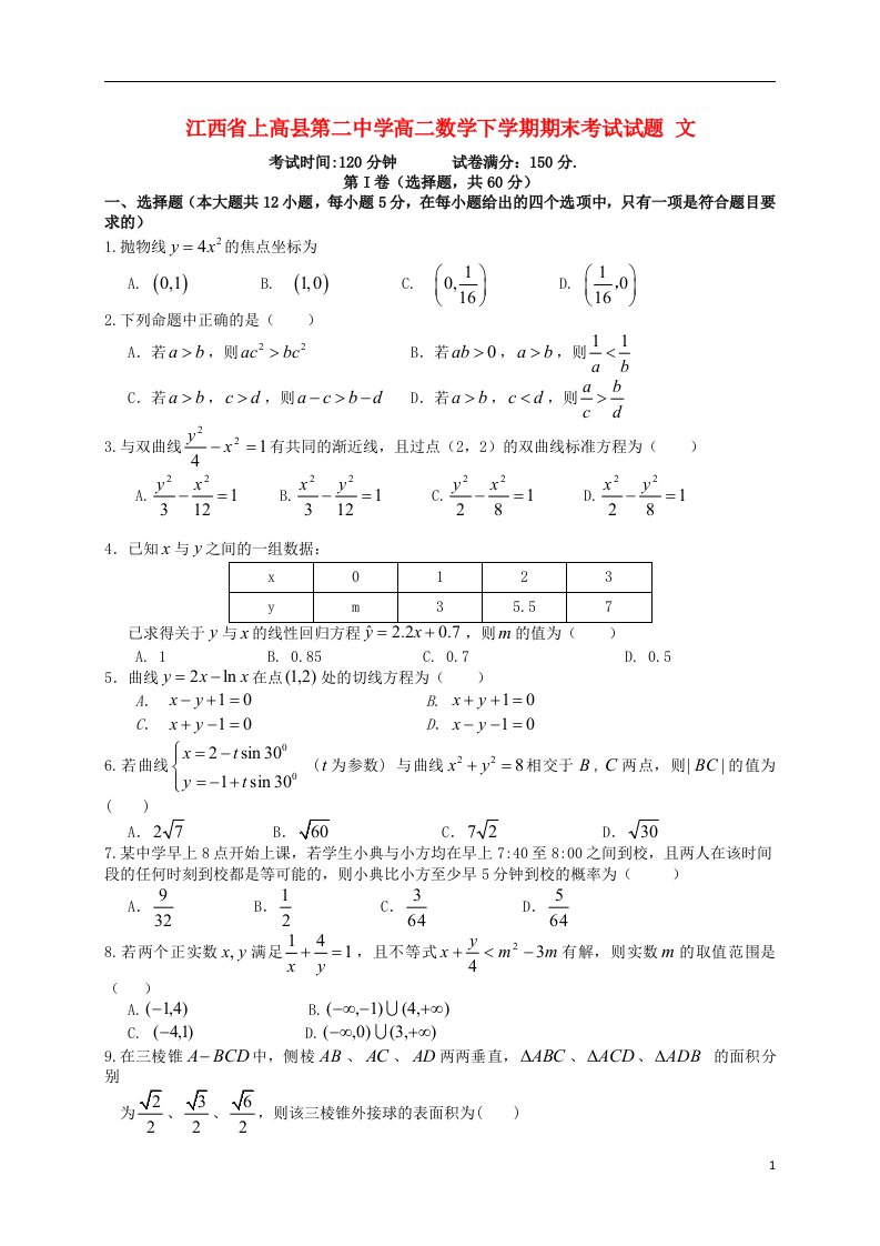 江西省上高县第二中学高二数学下学期期末考试试题