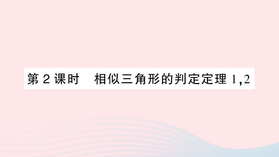 2023九年级数学下册第二十七章相似27.2相似三角形27.2.1相似三角形的判定第2课时相似三角形的判定定理12作业课件新版新人教版