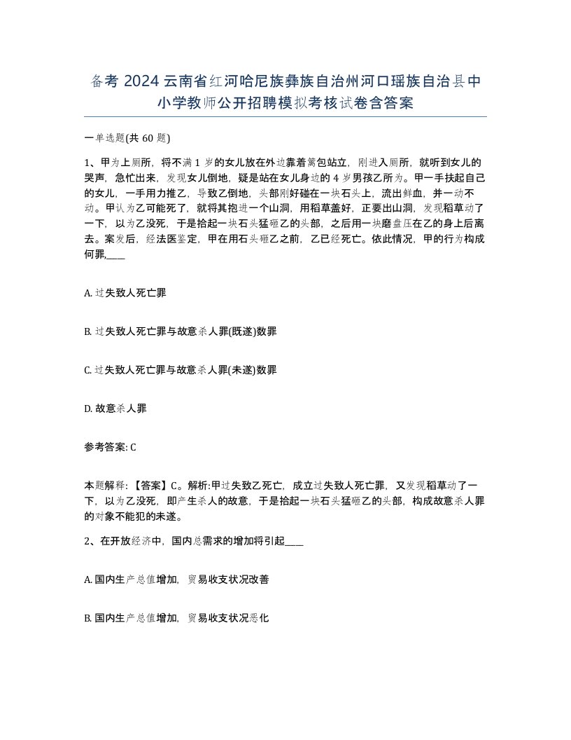 备考2024云南省红河哈尼族彝族自治州河口瑶族自治县中小学教师公开招聘模拟考核试卷含答案