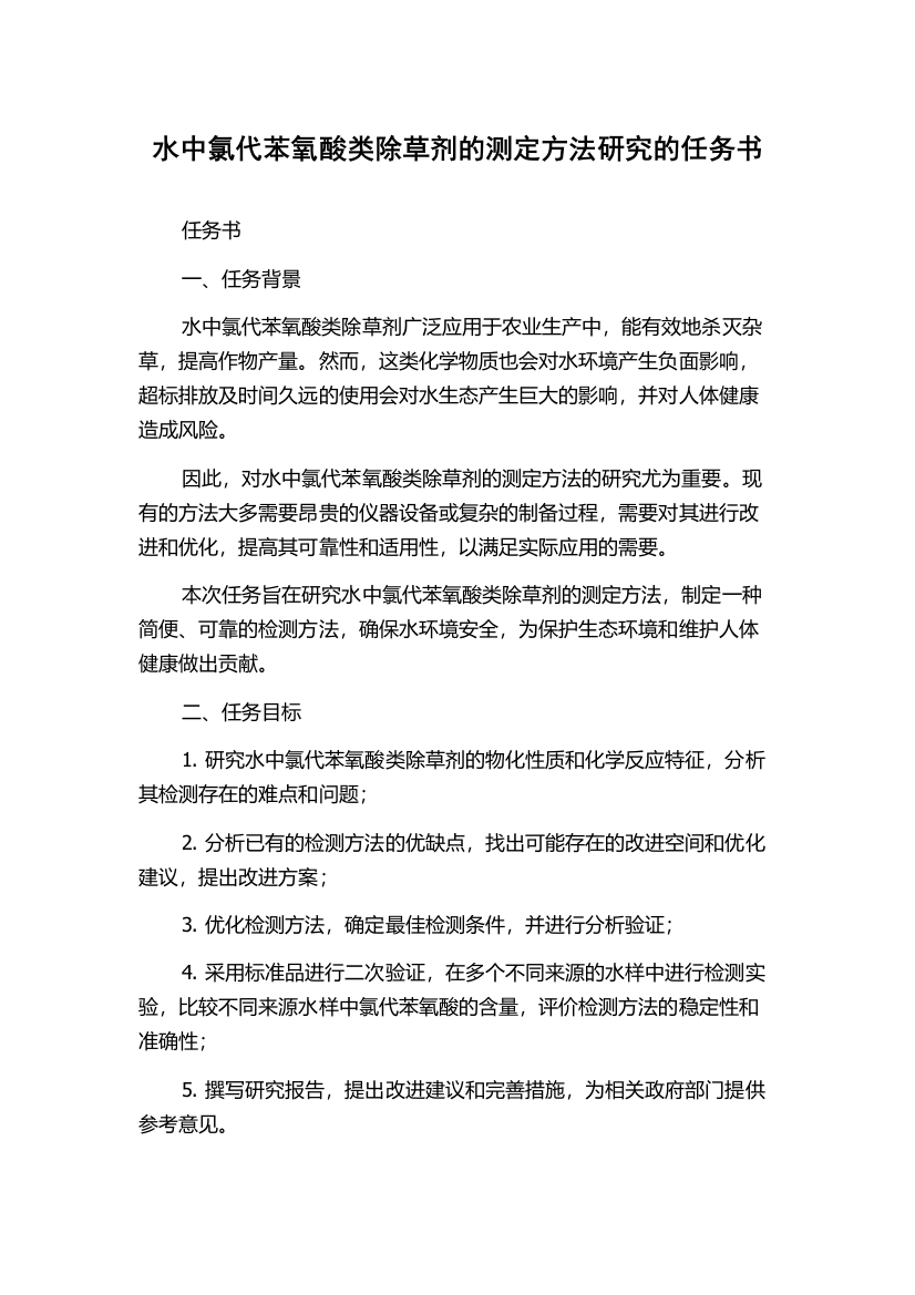 水中氯代苯氧酸类除草剂的测定方法研究的任务书