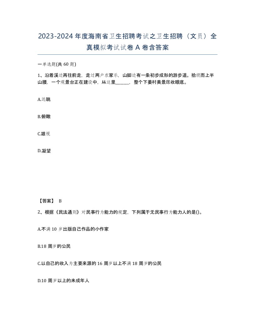 2023-2024年度海南省卫生招聘考试之卫生招聘文员全真模拟考试试卷A卷含答案