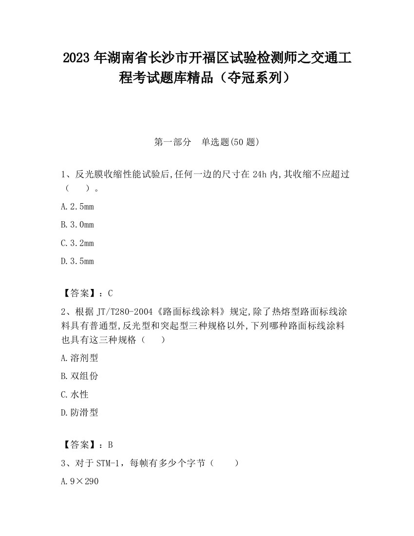 2023年湖南省长沙市开福区试验检测师之交通工程考试题库精品（夺冠系列）