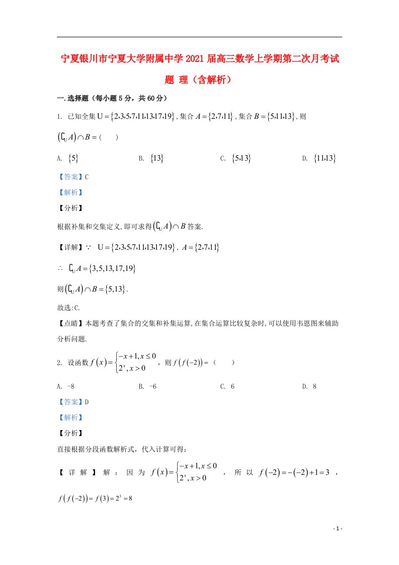 宁夏银川市宁夏大学附属中学2021届高三数学上学期第二次月考试题理含解析