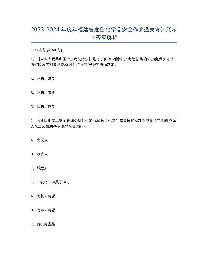 20232024年度年福建省危险化学品安全作业通关考试题库带答案解析