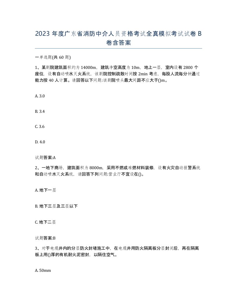 2023年度广东省消防中介人员资格考试全真模拟考试试卷B卷含答案