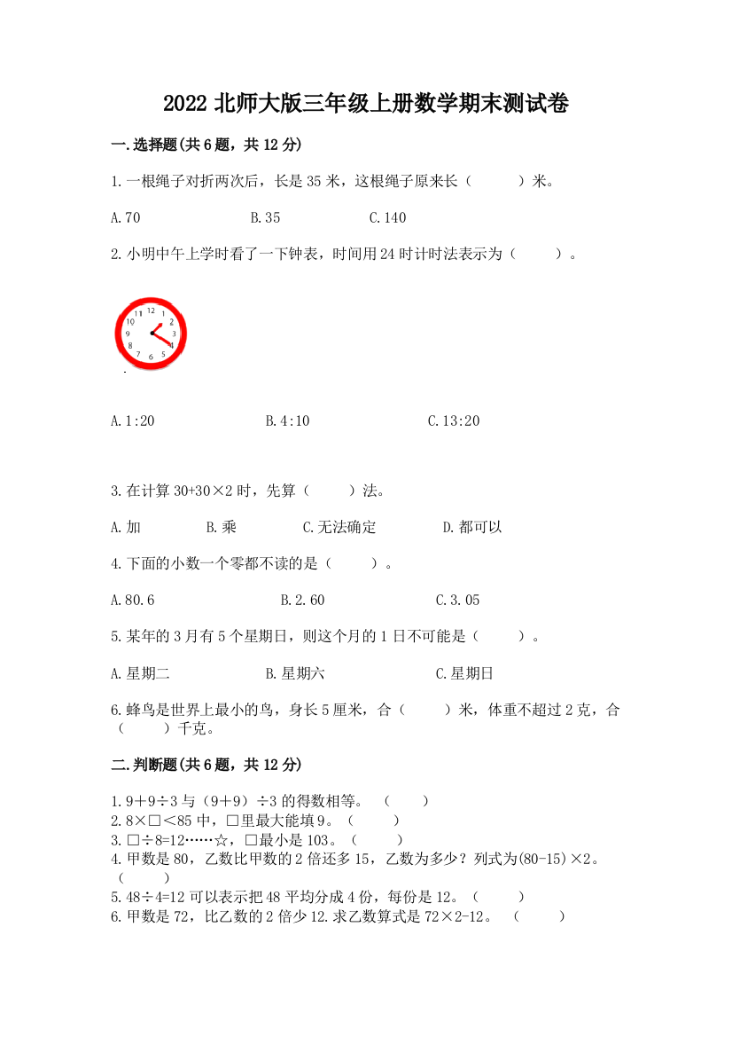 2022北师大版三年级上册数学期末测试卷附参考答案【研优卷】