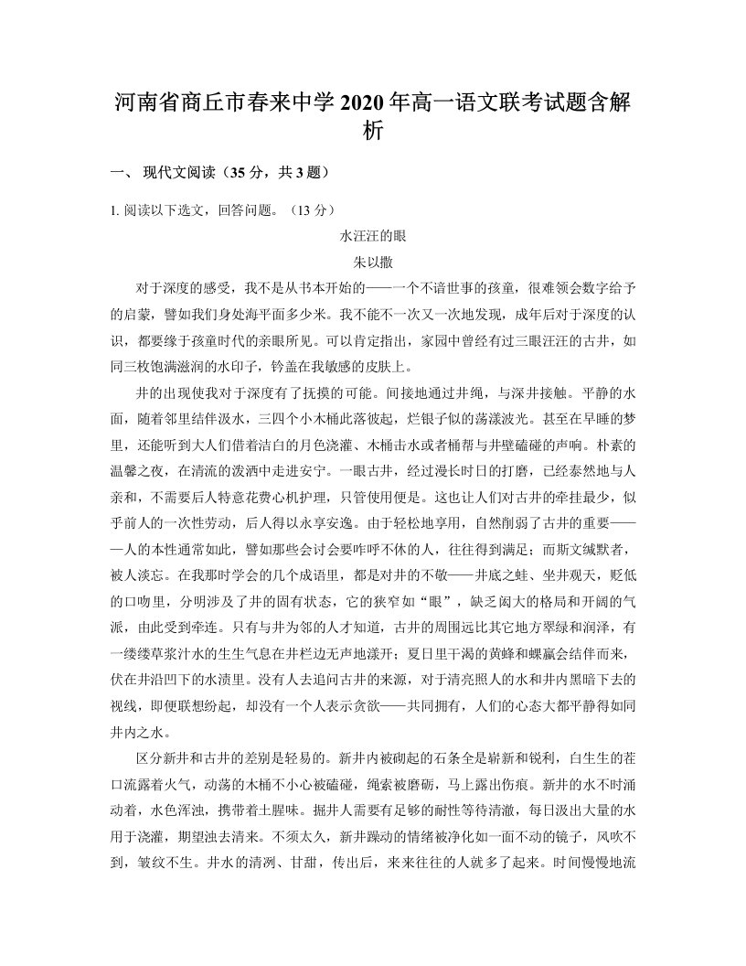 河南省商丘市春来中学2020年高一语文联考试题含解析