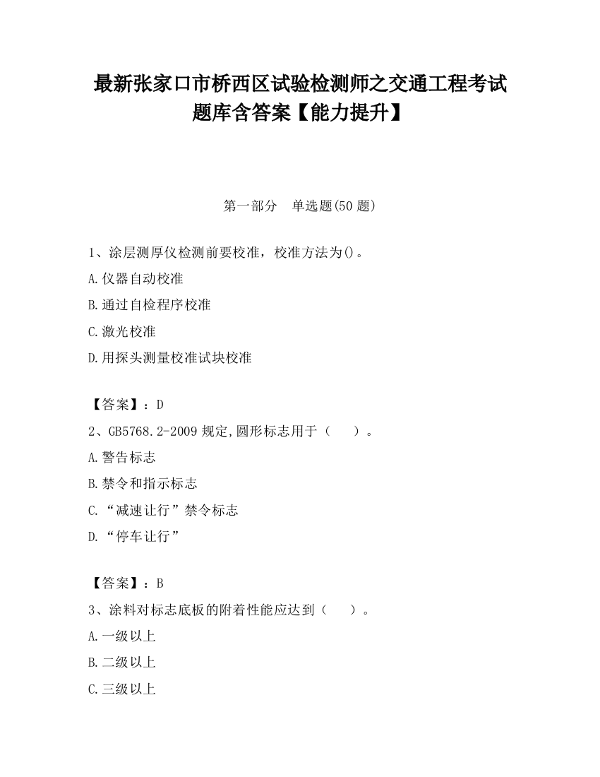 最新张家口市桥西区试验检测师之交通工程考试题库含答案【能力提升】