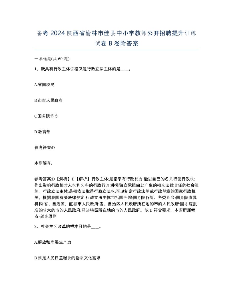 备考2024陕西省榆林市佳县中小学教师公开招聘提升训练试卷B卷附答案