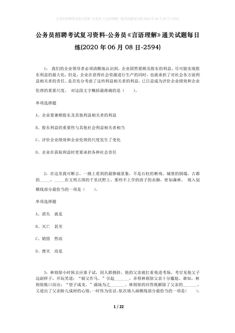 公务员招聘考试复习资料-公务员言语理解通关试题每日练2020年06月08日-2594