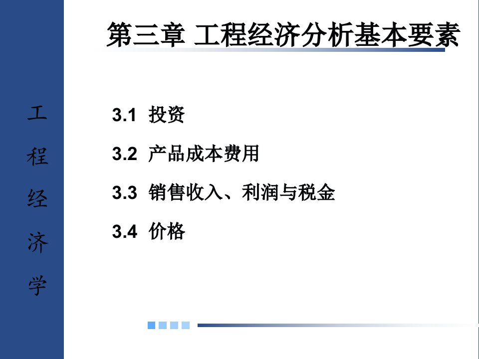 工程经济分析基本要素