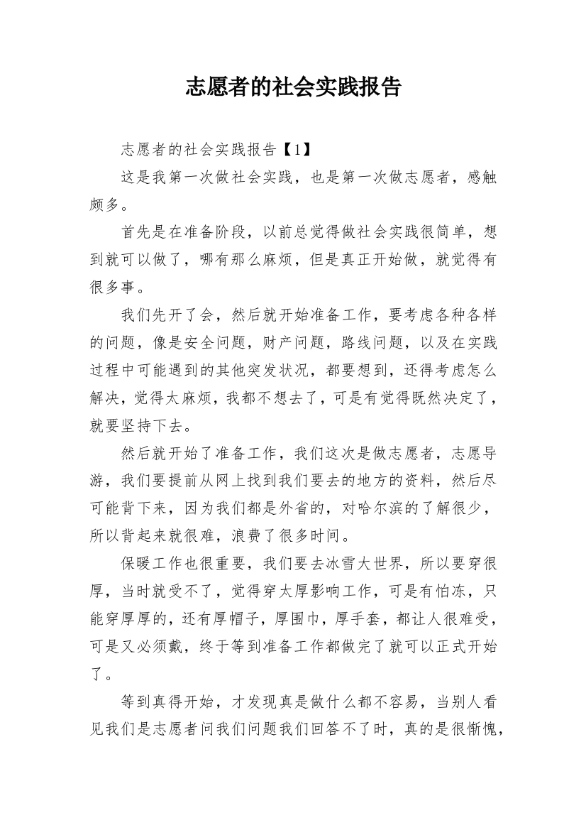 志愿者的社会实践报告