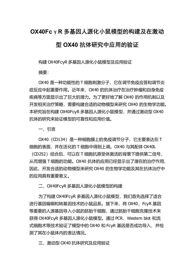 OX40FcγR多基因人源化小鼠模型的构建及在激动型OX40抗体研究中应用的验证