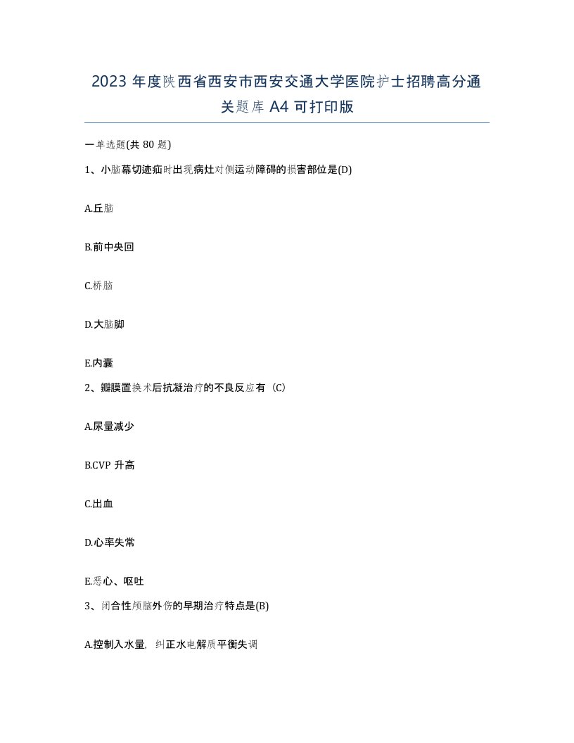 2023年度陕西省西安市西安交通大学医院护士招聘高分通关题库A4可打印版