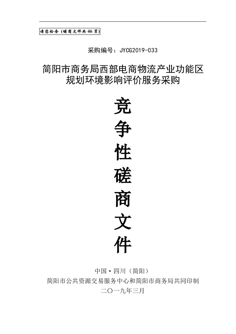 电商物流产业功能区规划环境影响评价服务采购竞争性磋商文件