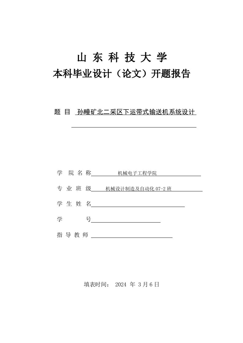 开题报告孙疃矿北二采区下运带式输送机系统设计