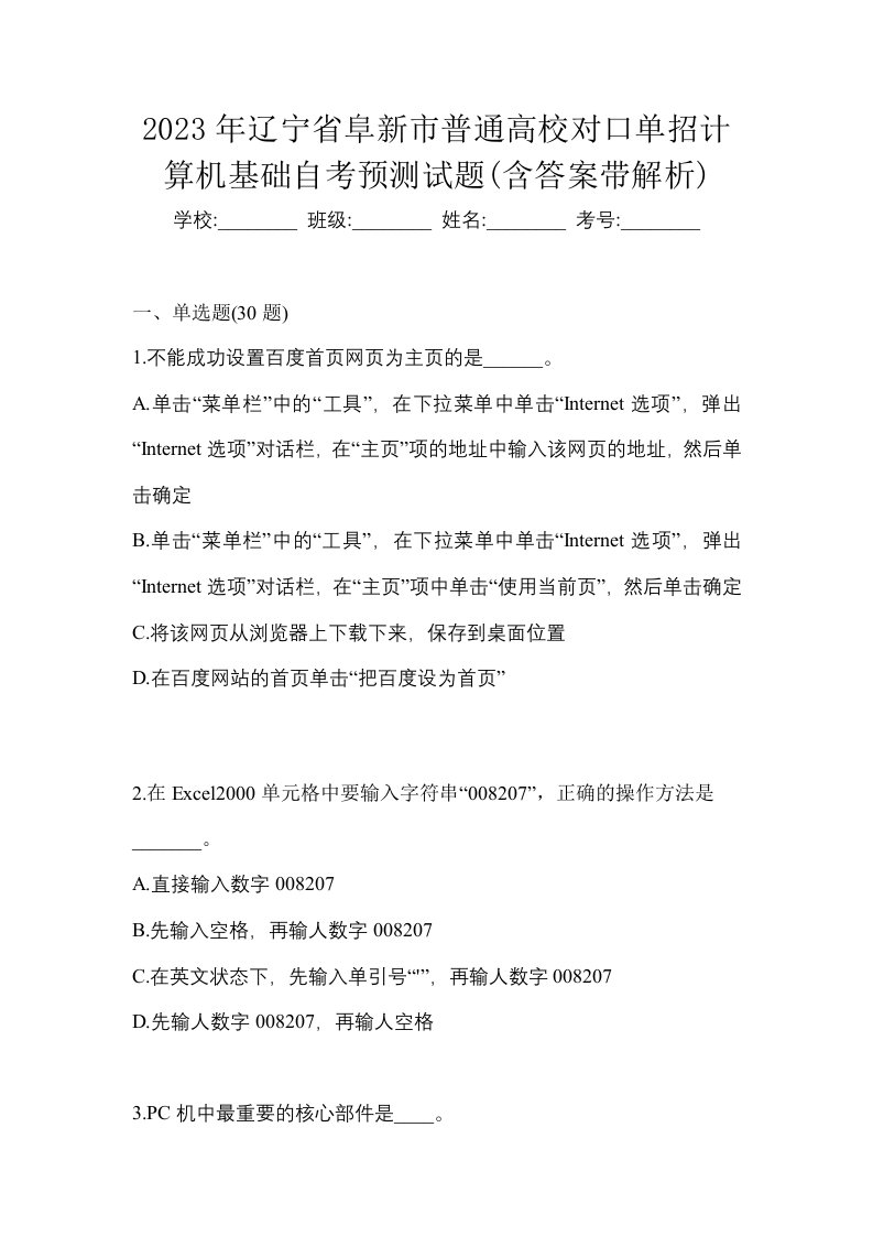 2023年辽宁省阜新市普通高校对口单招计算机基础自考预测试题含答案带解析