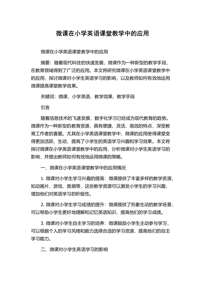 微课在小学英语课堂教学中的应用