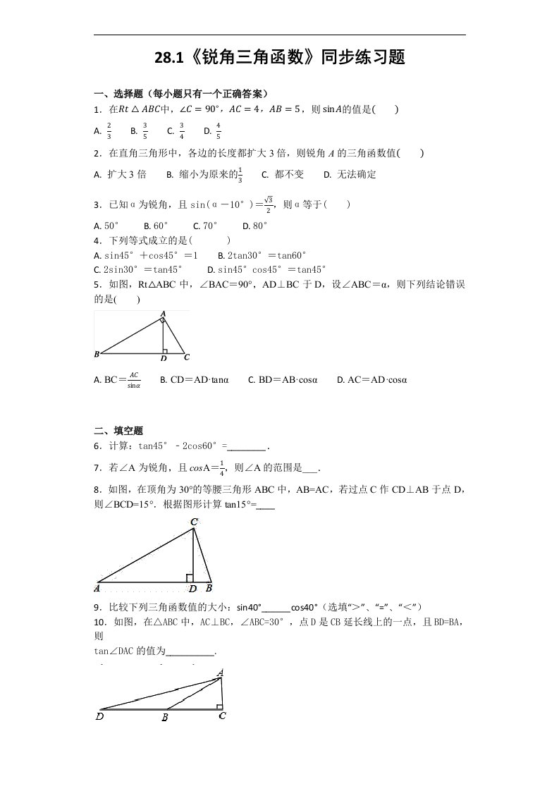 2018春人教版数学九年级下册28.1《锐角三角函数》同步练习