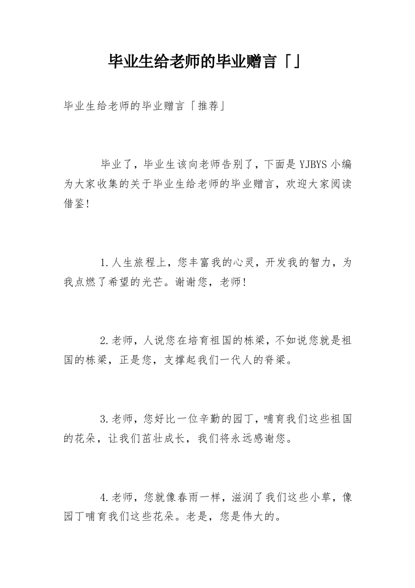 毕业生给老师的毕业赠言「」_1