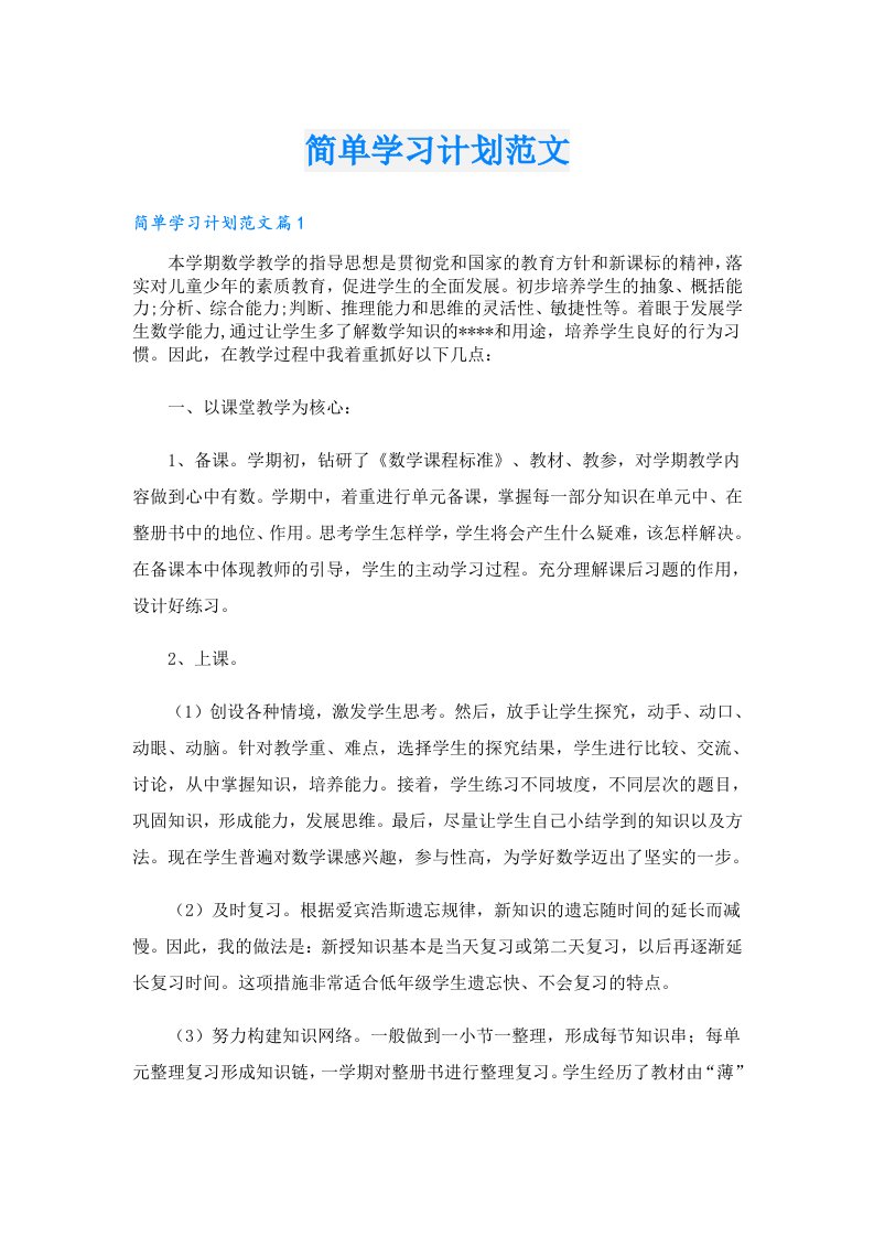 学习资料_简单学习计划范文