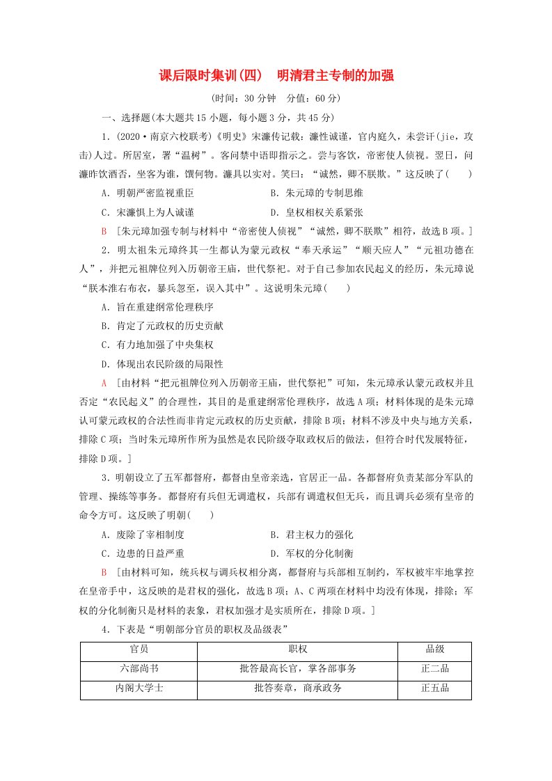 江苏专用2022版高考历史一轮复习课后集训4明清君主专制的加强含解析