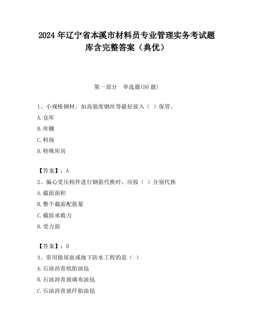 2024年辽宁省本溪市材料员专业管理实务考试题库含完整答案（典优）