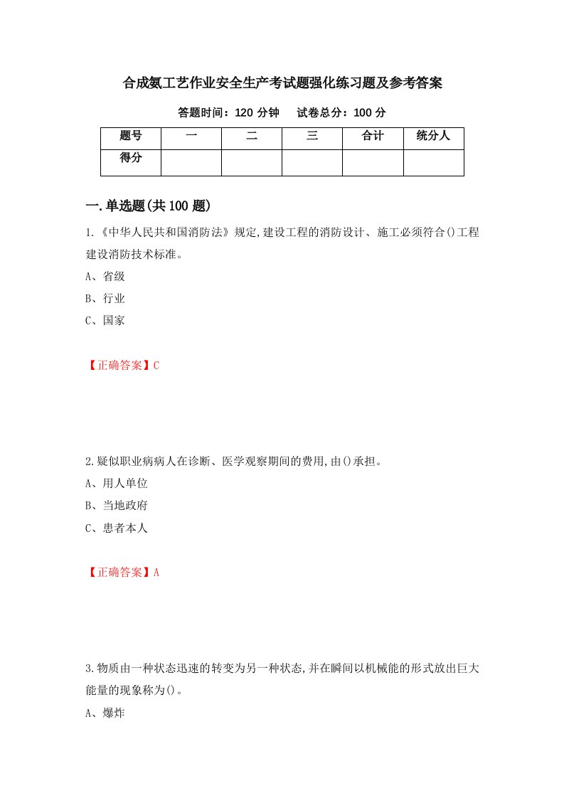 合成氨工艺作业安全生产考试题强化练习题及参考答案第8版