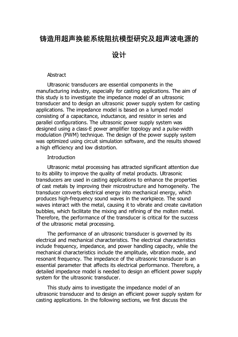 铸造用超声换能系统阻抗模型研究及超声波电源的设计