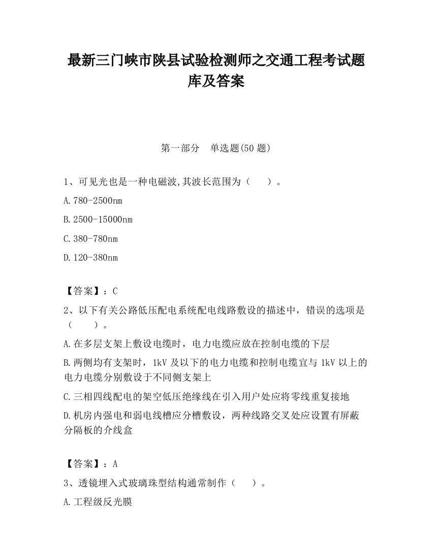 最新三门峡市陕县试验检测师之交通工程考试题库及答案