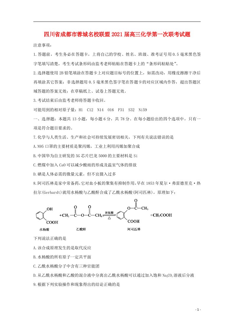 四川省成都市蓉城名校联盟2021届高三化学第一次联考试题