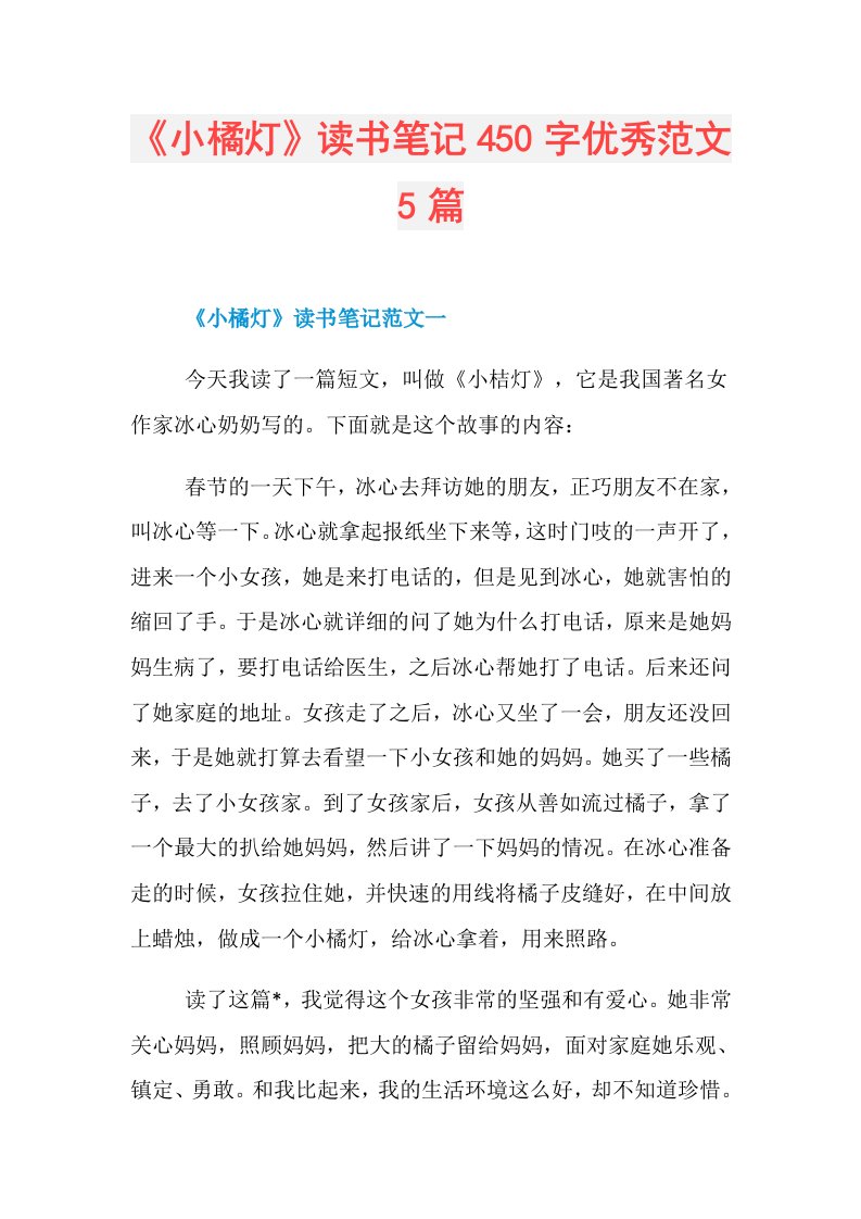 《小橘灯》读书笔记450字优秀范文5篇