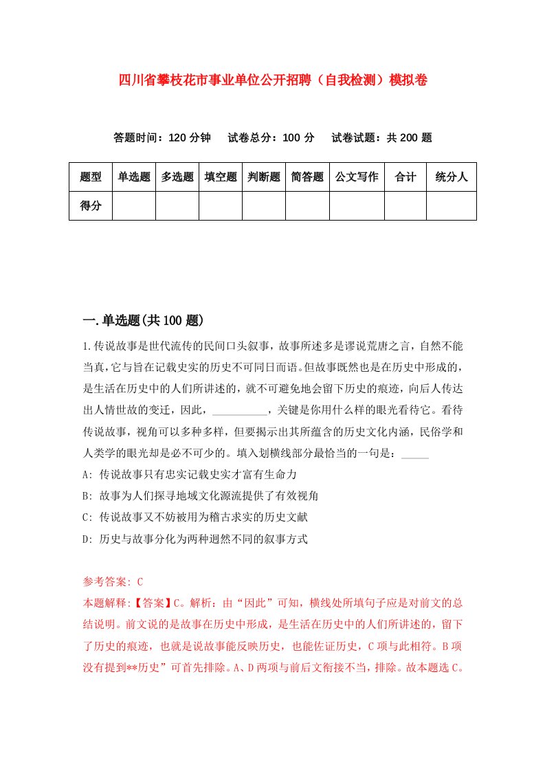 四川省攀枝花市事业单位公开招聘自我检测模拟卷第6次