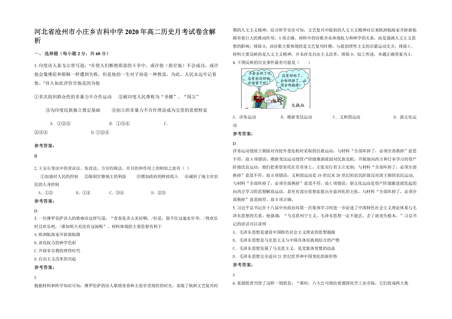 河北省沧州市小庄乡吉科中学2020年高二历史月考试卷含解析