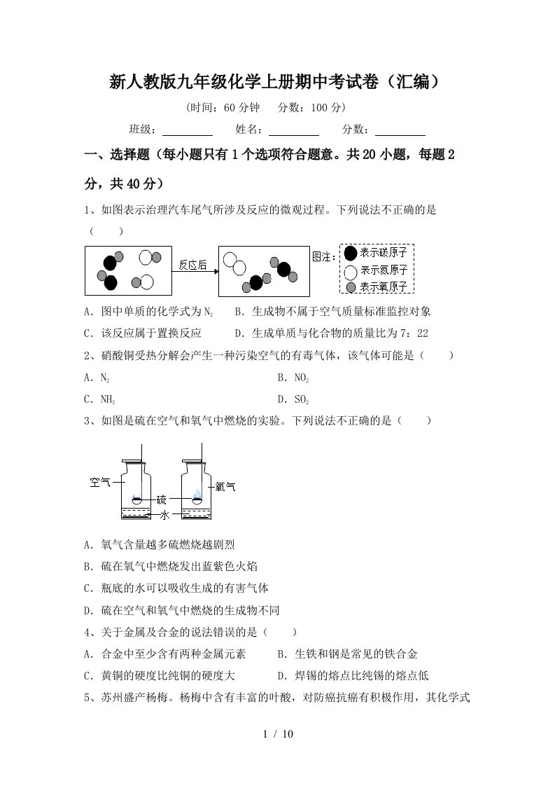 新人教版九年级化学上册期中考试卷汇编