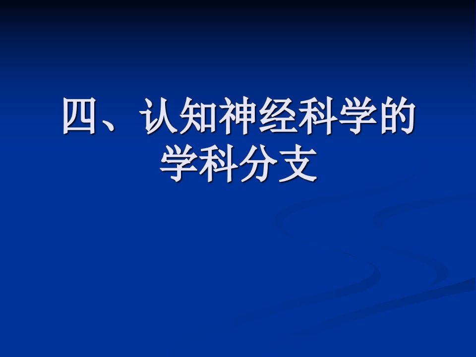 认知神经科学的学科分支